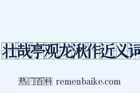壮哉亭观龙湫作近义词是什么意思的图片